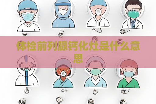 體檢前列腺鈣化灶是什么意思