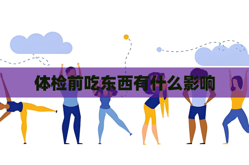 體檢前吃東西有什么影響
