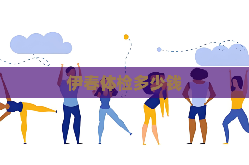 伊春體檢多少錢