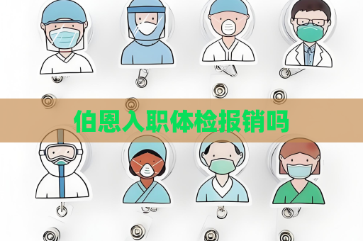 伯恩入職體檢報銷嗎