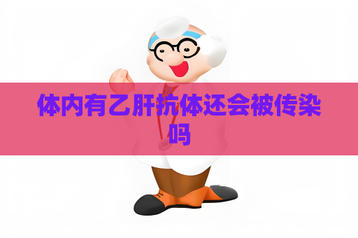 體內有乙肝抗體還會被傳染嗎