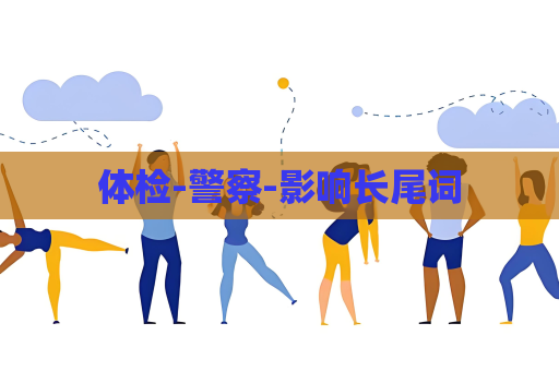 體檢-警察-影響長尾詞