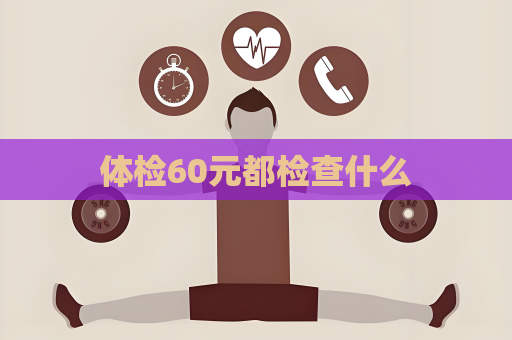 體檢60元都檢查什么