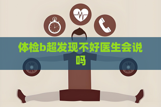 體檢b超發現不好醫生會說嗎