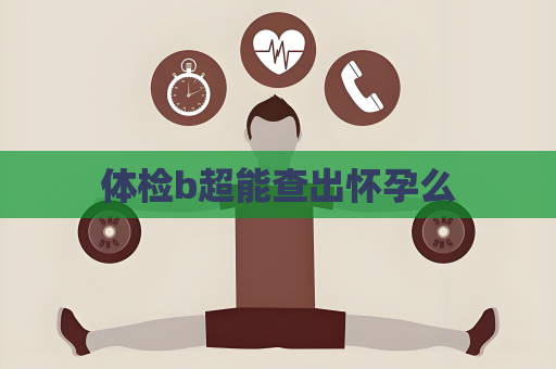 體檢b超能查出懷孕么