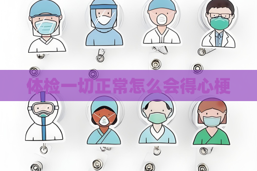 體檢一切正常怎么會得心梗