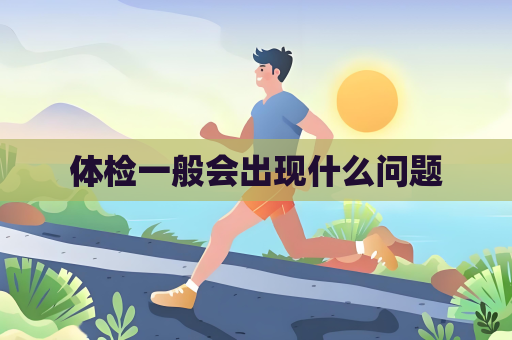 體檢一般會出現什么問題