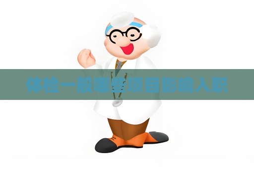 體檢一般哪些項目影響入職