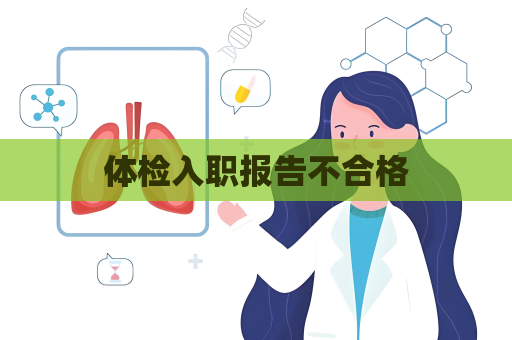 體檢入職報告不合格