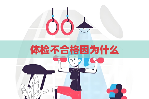體檢不合格因為什么