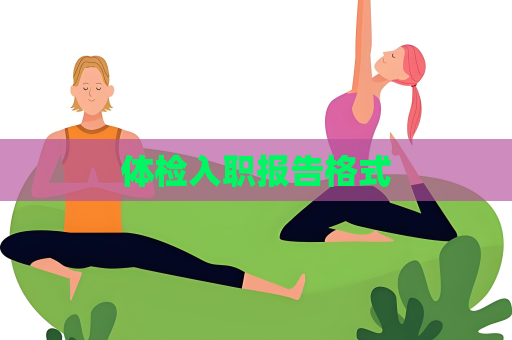 體檢入職報告格式