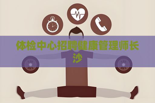 體檢中心招聘健康管理師長沙