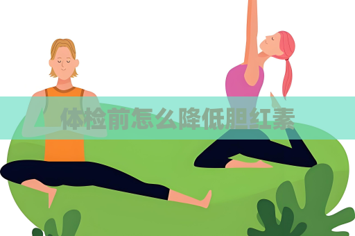 體檢前怎么降低膽紅素