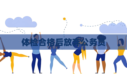 體檢合格后放棄公務員