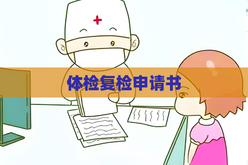 體檢復檢申請書