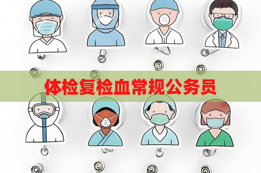 體檢復檢血常規公務員