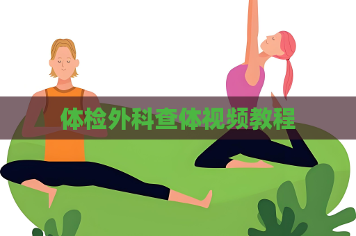 體檢外科查體視頻教程