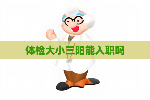 體檢大小三陽能入職嗎