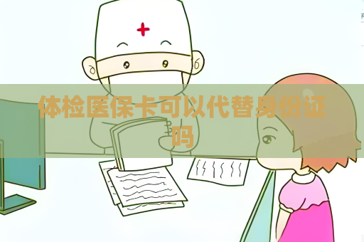 體檢醫保卡可以代替身份證嗎