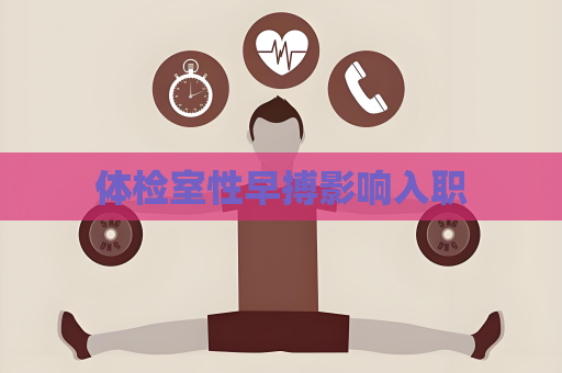 體檢室性早搏影響入職