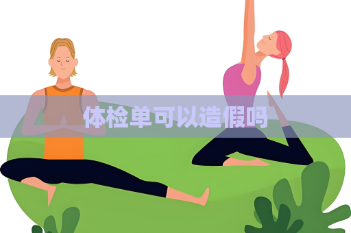 體檢單可以造假嗎