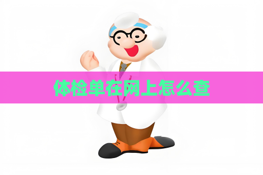 體檢單在網(wǎng)上怎么查