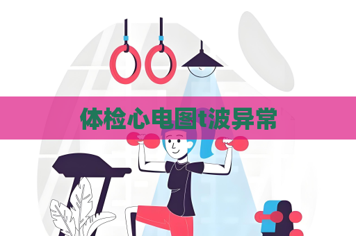 體檢心電圖t波異常