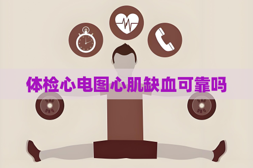 體檢心電圖心肌缺血可靠嗎