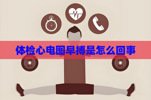體檢心電圖早搏是怎么回事