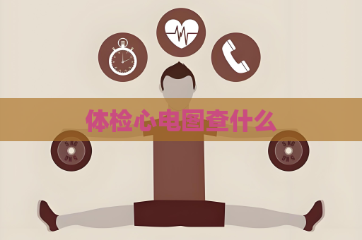 體檢心電圖查什么