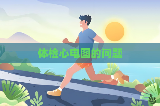 體檢心電圖的問題