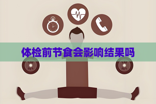 體檢前節食會影響結果嗎