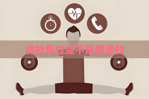 體檢包過是不是靠譜的