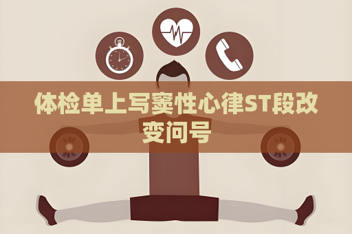 體檢單上寫竇性心律ST段改變問號