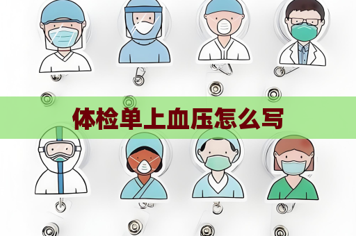 體檢單上血壓怎么寫