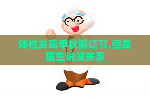 體檢發現甲狀腺結節,但是醫生說沒關系