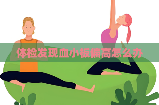 體檢發現血小板偏高怎么辦