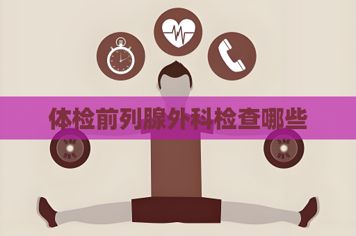 體檢前列腺外科檢查哪些