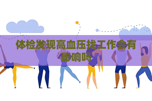 體檢發現高血壓找工作會有影響嗎