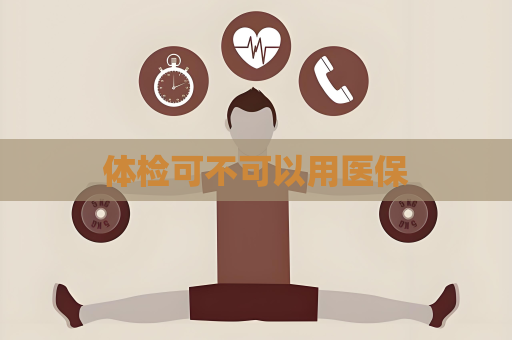 體檢可不可以用醫保