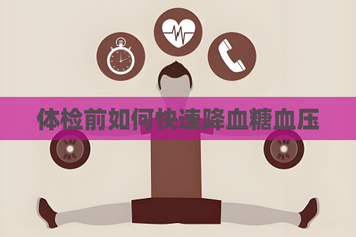 體檢前如何快速降血糖血壓