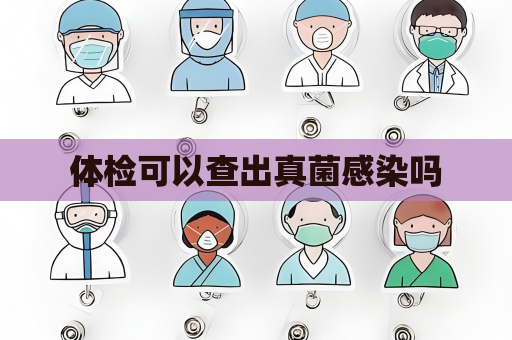 體檢可以查出真菌感染嗎