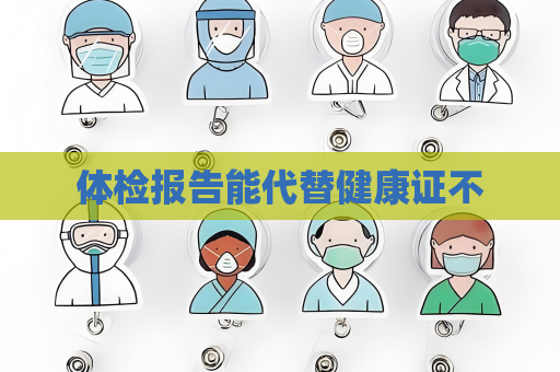 體檢報告能代替健康證不