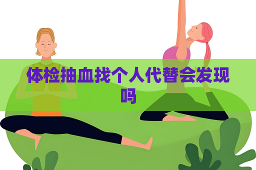 體檢抽血找個人代替會發現嗎