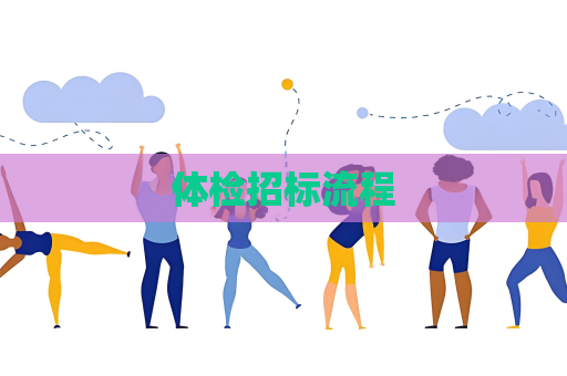 體檢招標流程