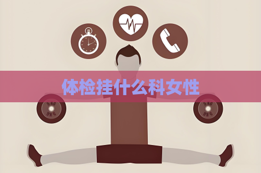 體檢掛什么科女性