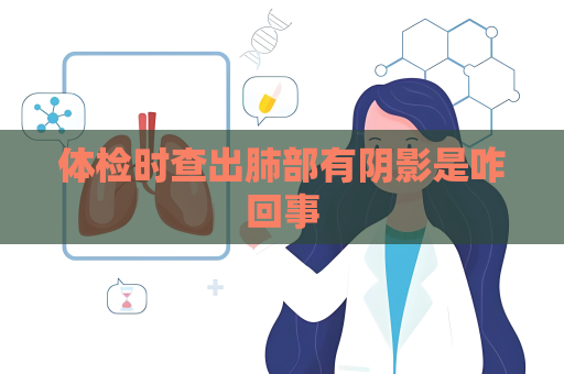 體檢時查出肺部有陰影是咋回事