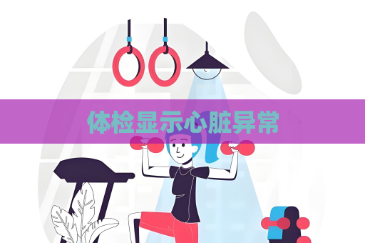 體檢顯示心臟異常