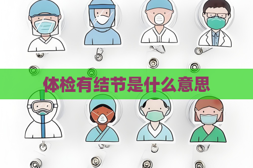 體檢有結(jié)節(jié)是什么意思