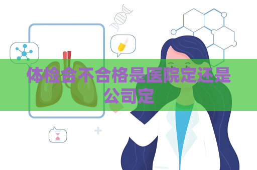 體檢合不合格是醫院定還是公司定